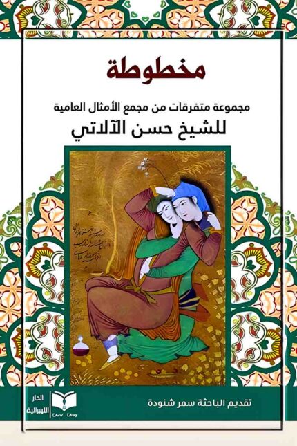 غلاف كتاب "مخطوطة" للشيخ حسن الآلاتي، يرمز إلى عمق التراث العربي وأهمية الأمثال الشعبية في الثقافة والمجتمع.