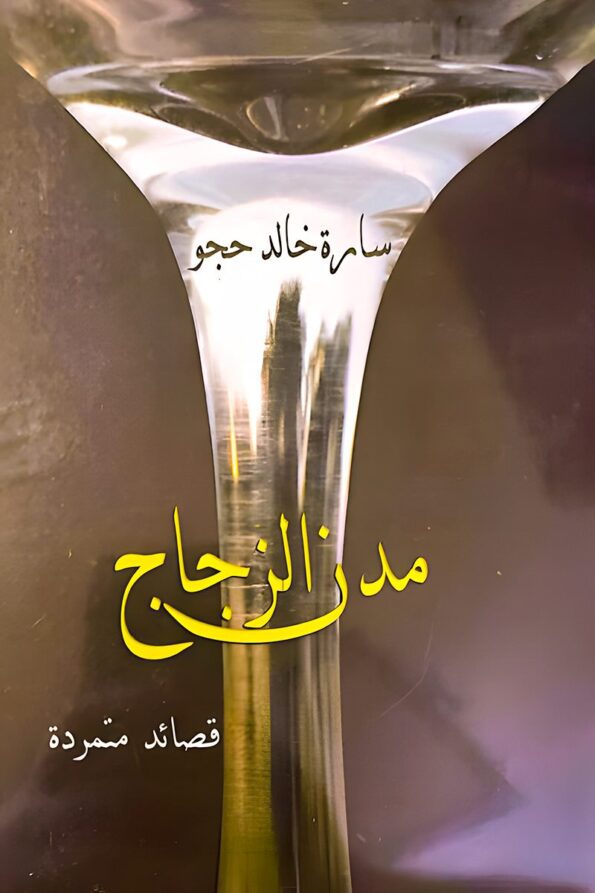غلاف كتاب "مدن الزجاج" للشاعرة سارة خالد حجو، مجموعة قصائد حرة تتمرد على القوالب التقليدية وتعكس التناقضات بين الانكسار والصمود.