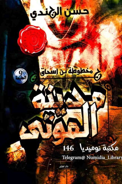 غلاف رواية "مدينة الموتى" لحسن الجندي، بتصميم يعكس أجواء الرعب والغموض التي تملأ صفحات الرواية.