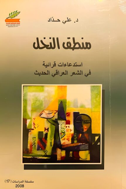 غلاف كتاب "منطق النخل" للدكتور علي حداد، تحليل نقدي لتأثير النص القرآني على الشعر العراقي الحديث وبنيته الفنية والإبداعية