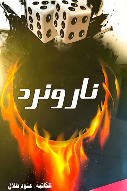 غلاف رواية "نار ونرد" للكاتبة عنود طلال، قصة تجمع بين الإثارة والقدر والاختيار في حبكة درامية مشوقة.