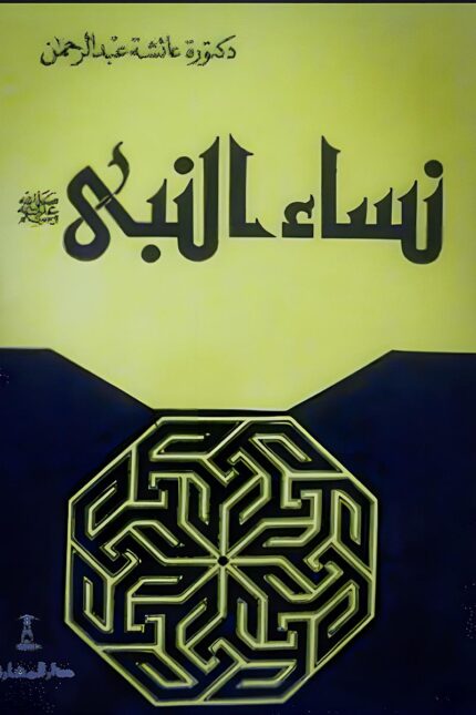 غلاف كتاب "نساء النبي" – سيرة تفصيلية عن زوجات النبي محمد ﷺ، تسلط الضوء على أدوارهن في بناء المجتمع الإسلامي.