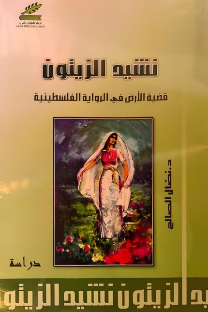 غلاف كتاب "نشيد الزيتون" للدكتور خضر صالح، تحليل نقدي لقضية الأرض في الرواية الفلسطينية، واستكشاف دورها في تشكيل الهوية والمقاومة الأدبية.