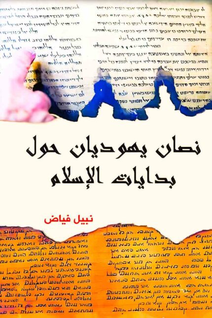 غلاف كتاب "نصان يهوديان حول بدايات الإسلام" لنبيل فياض، يعبر عن التفاعل التاريخي بين الإسلام واليهودية، ويعكس دراسة تحليلية للنصوص اليهودية حول ظهور الإسلام.