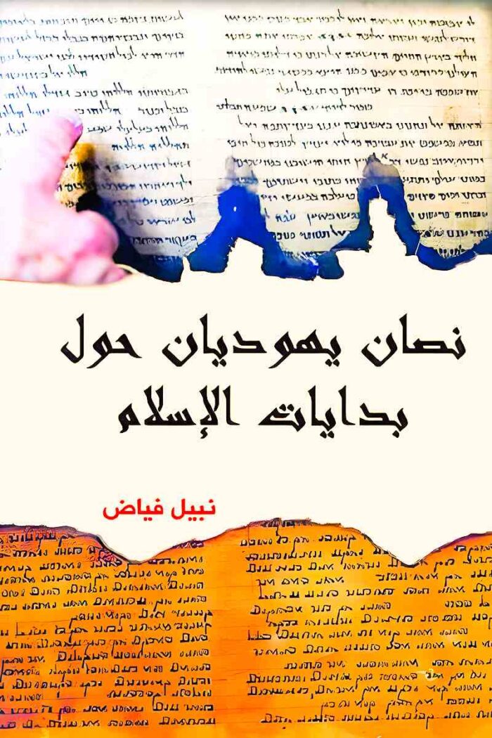 غلاف كتاب "نصان يهوديان حول بدايات الإسلام" لنبيل فياض، يعبر عن التفاعل التاريخي بين الإسلام واليهودية، ويعكس دراسة تحليلية للنصوص اليهودية حول ظهور الإسلام.