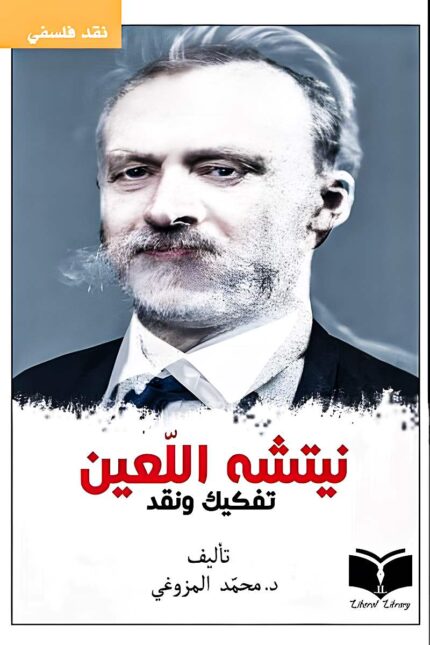غلاف كتاب "نيتشه اللعين" للدكتور محمد المزوغي، نقد وتحليل لفكر نيتشه وتأثير فلسفته على المفاهيم الدينية والأخلاقية، مع استكشاف جدلية الحداثة الفكرية.
