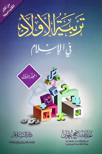 تربية الأطفال، التربية الإسلامية، تنشئة الأبناء، القيم الإسلامية، التربية الحديثة