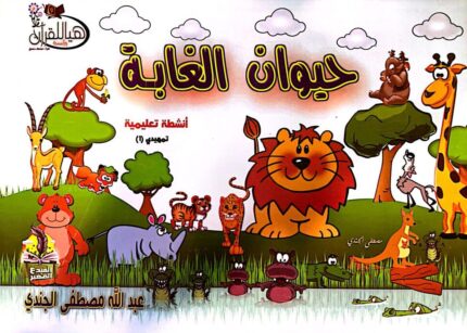 حيوان الغابة
