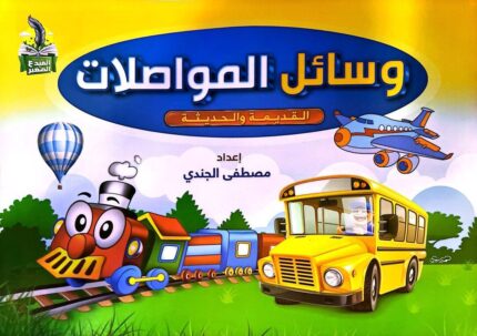وسائل المواصلات