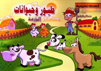طيور و حيوانات المزرعة