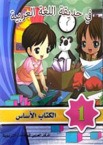 في حديقة اللغة العربية ١