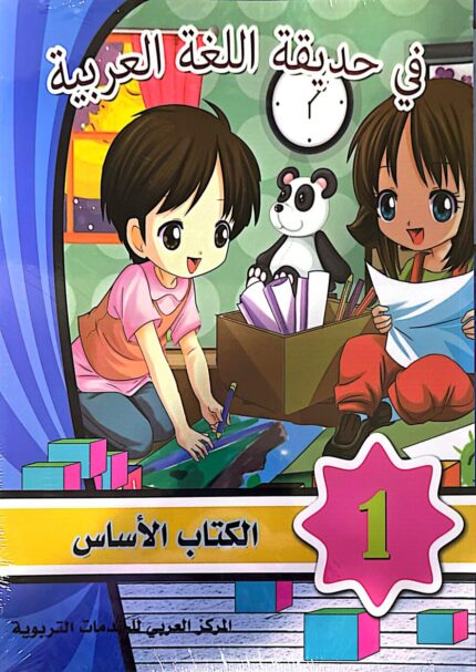 في حديقة اللغة العربية ١