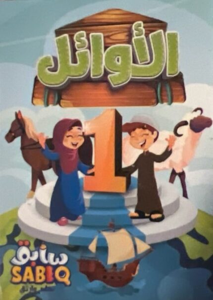 الأوائل