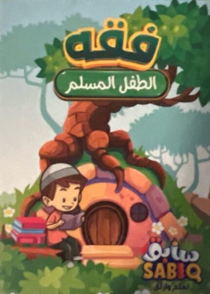 فقه الطفل المسلم