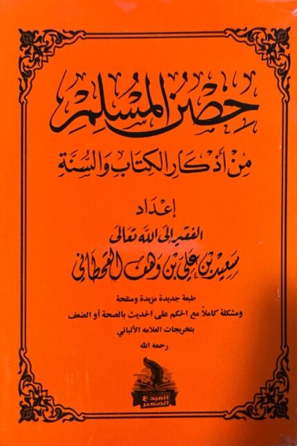 حصن المسلم