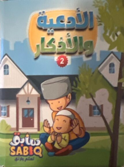 الأدعية و الأذكار ج2