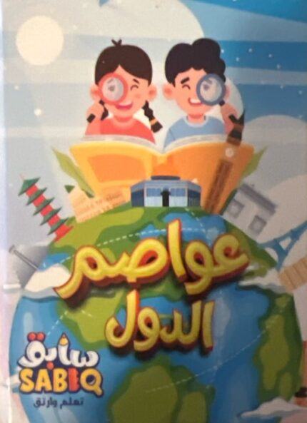 عواصم الدول