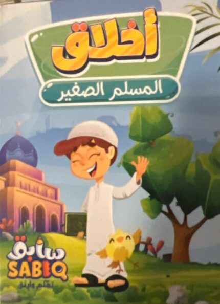 أخلاق المسلم الصغير