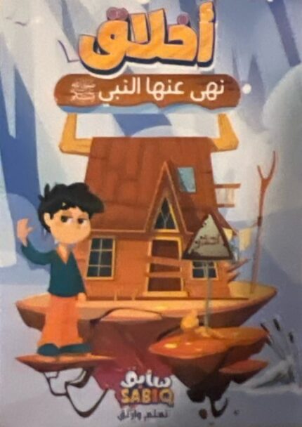 أخلاق نهى عنها النبي ﷺ