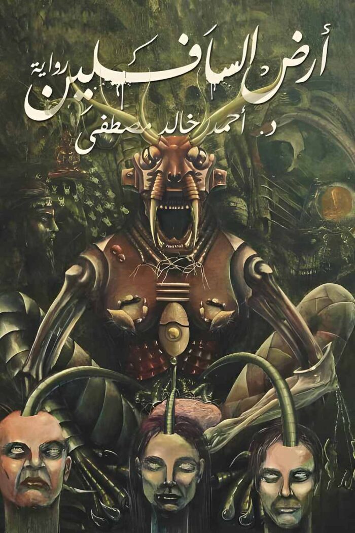 غلاف رواية "أرض السافلين" للدكتور أحمد خالد مصطفى، يحمل صورة غامضة تعكس أجواء الرواية المليئة بالغموض والمؤامرات.