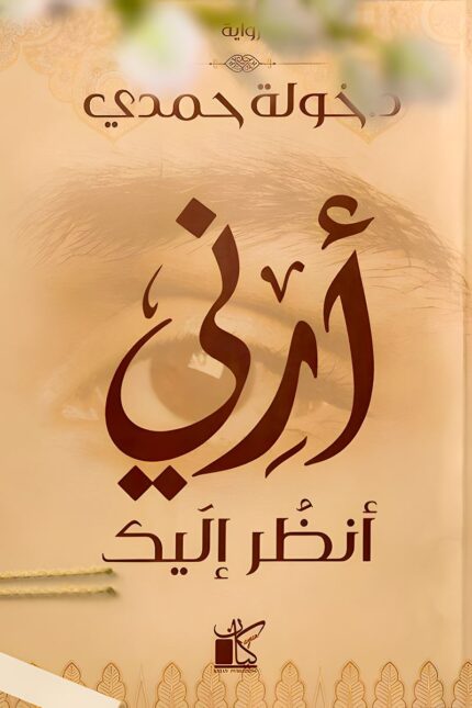 غلاف رواية "أرني أنظر إليك" لخولة حمدي، يظهر فيه تصميم يعكس رحلة البحث عن الإيمان والحب، بلمسات فنية تعبر عن روح القصة.