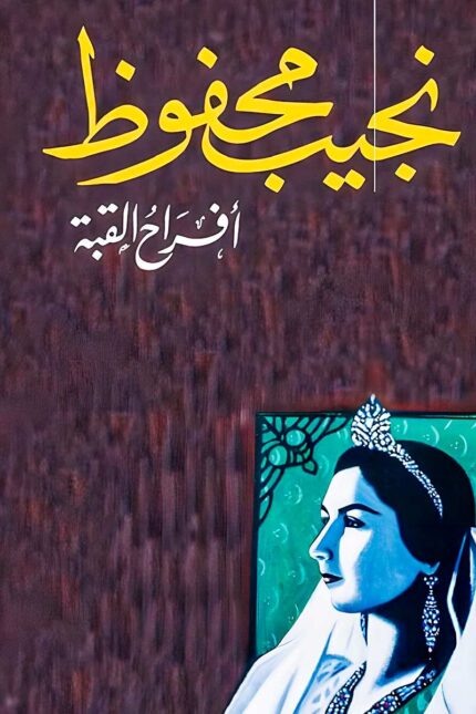 غلاف رواية "أفراح القبة" لنجيب محفوظ، يُظهر تصميمًا يعكس عالم المسرح وأسراره الخفية.