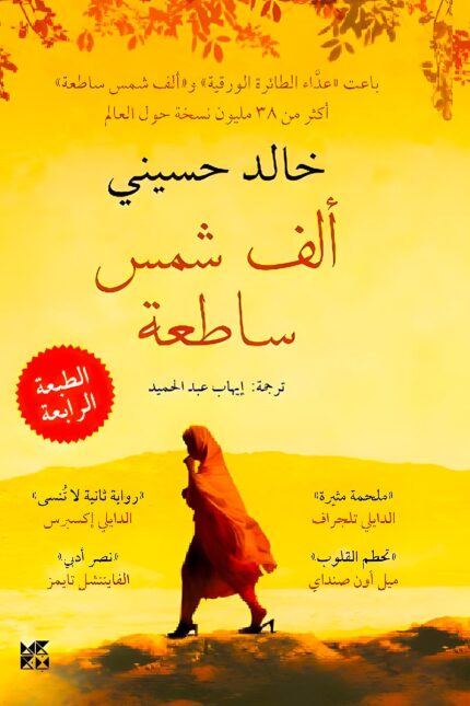 رواية "ألف شمس ساطعة" للكاتب خالد حسيني تحكي قصة مريم وليلى، امرأتين تواجهان قسوة الحياة في أفغانستان وسط الحروب والاضطهاد، في رحلة مليئة بالألم والأمل.