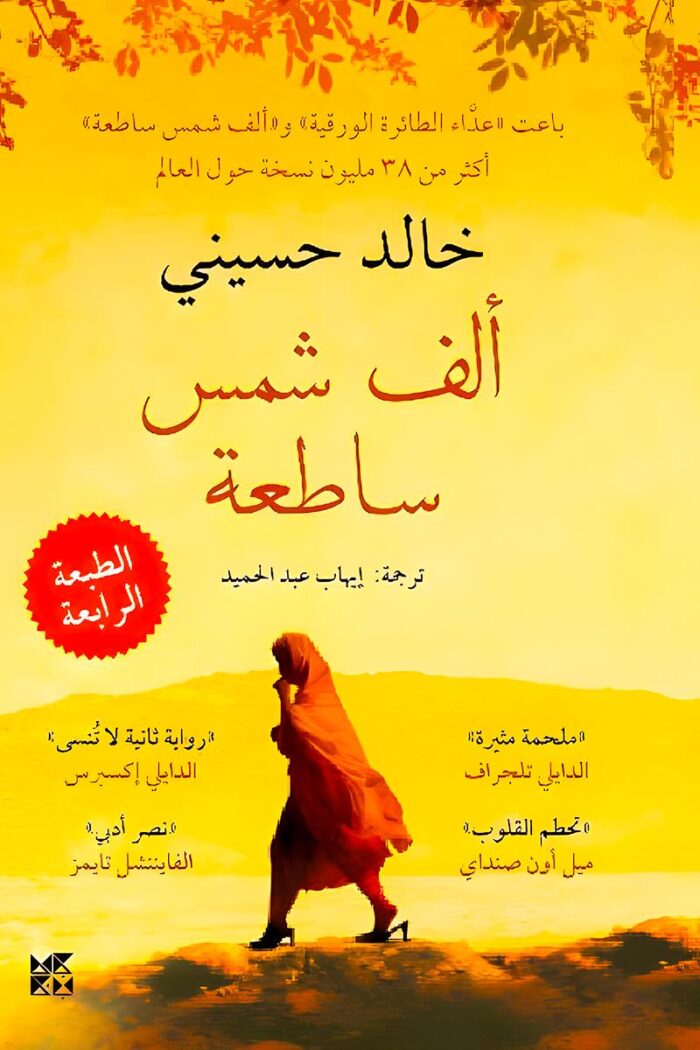 رواية "ألف شمس ساطعة" للكاتب خالد حسيني تحكي قصة مريم وليلى، امرأتين تواجهان قسوة الحياة في أفغانستان وسط الحروب والاضطهاد، في رحلة مليئة بالألم والأمل.