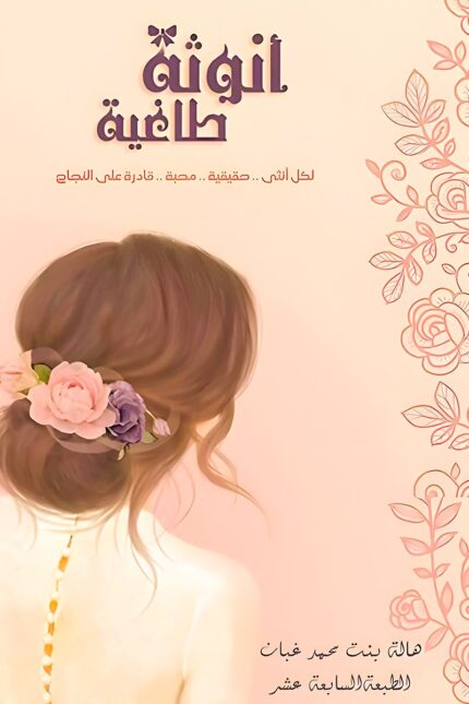 كتاب "أنوثة طاغية" للكاتبة هالة غبان هو دليل عملي يساعد المرأة على تحقيق التوازن في حياتها العاطفية والعملية، عبر تعزيز الثقة بالنفس وفهم جوهر الأنوثة الحقيقية.