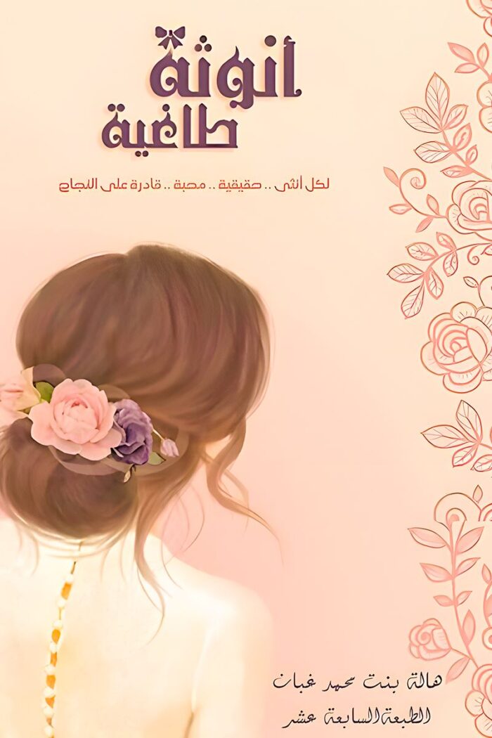 كتاب "أنوثة طاغية" للكاتبة هالة غبان هو دليل عملي يساعد المرأة على تحقيق التوازن في حياتها العاطفية والعملية، عبر تعزيز الثقة بالنفس وفهم جوهر الأنوثة الحقيقية.