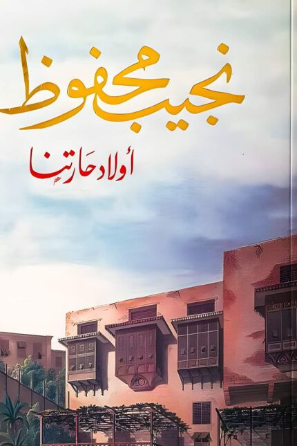 غلاف رواية "أولاد حارتنا" لنجيب محفوظ، بتصميم يعكس الطابع الشعبي للحارة التي ترمز إلى العالم الإنساني في الرواية.