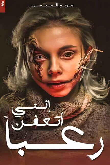 غلاف رواية "إنني أتعفن رعبًا" لمريم الحيسي، بتصميم يبرز وجه فتاة مشوهة بعلامات الرعب والتحلل، يعكس أجواء القصة المظلمة والمخيفة.