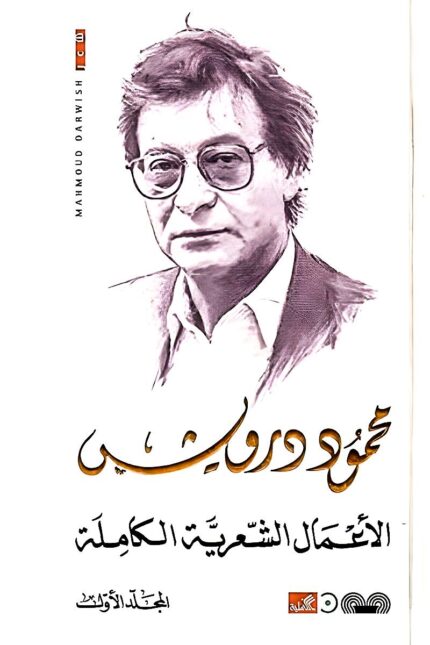 غلاف كتاب "الأعمال الشعرية الكاملة محمود درويش" لمحمود درويش، يجمع بين صورة الشاعر وتصميم أنيق يعكس إرثه الأدبي.
