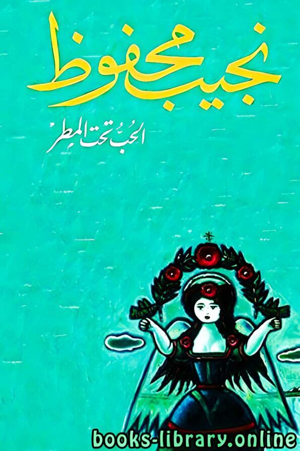 غلاف رواية "الحب تحت المطر" للكاتب نجيب محفوظ، تصميم يعكس أجواء الرواية الممطرة وتأثيرها على الأحداث والشخصيات.