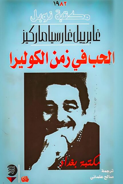غلاف كتاب "الحب في زمن الكوليرا" – تحفة أدبية تروي ملحمة الحب والصبر عبر العقود.