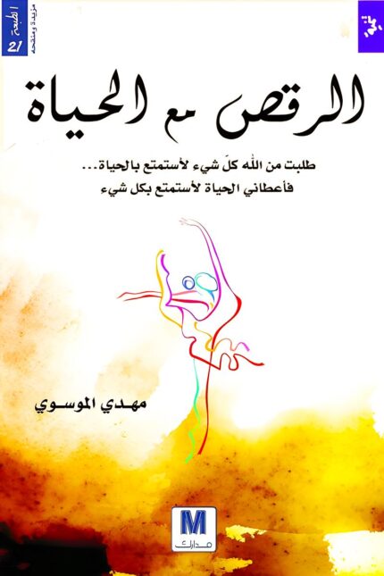 غلاف كتاب "الرقص مع الحياة" لـ مهدي الموسوي، والذي يتناول دروسًا في الامتنان والتعامل مع التحديات، من خلال فهم أعمق للسعادة والعيش بوعي وإيجابية.