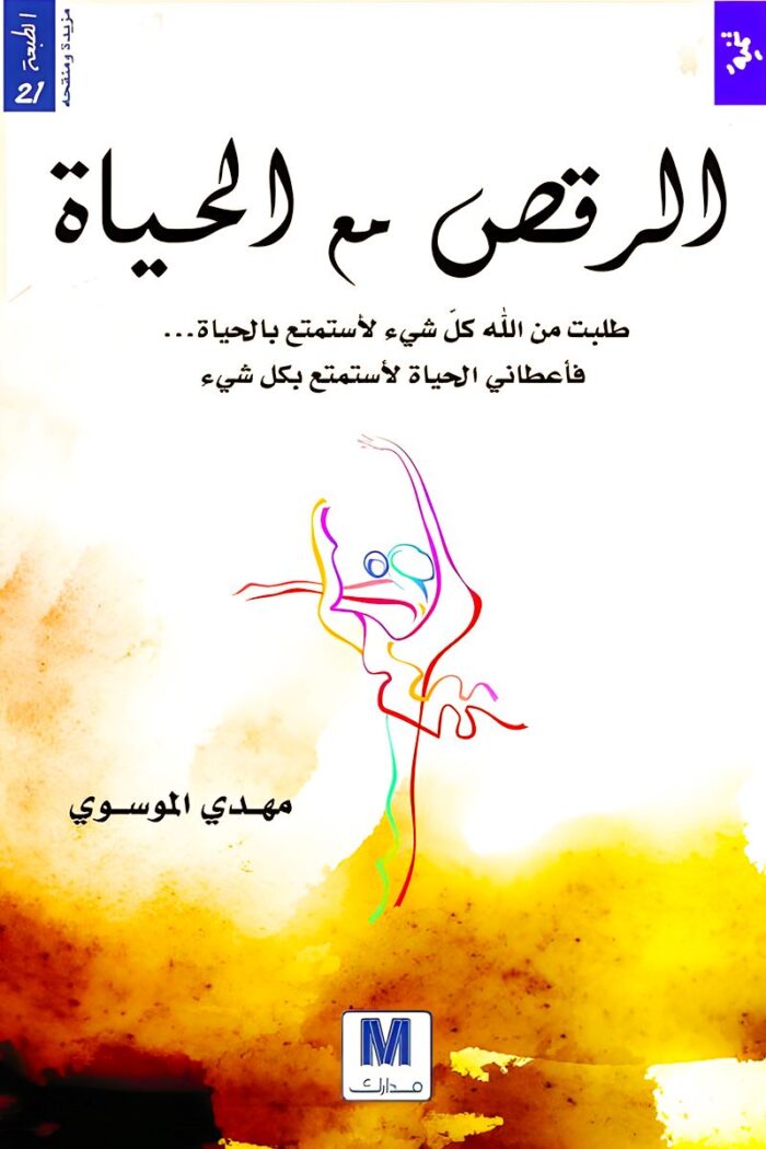 غلاف كتاب "الرقص مع الحياة" لـ مهدي الموسوي، والذي يتناول دروسًا في الامتنان والتعامل مع التحديات، من خلال فهم أعمق للسعادة والعيش بوعي وإيجابية.