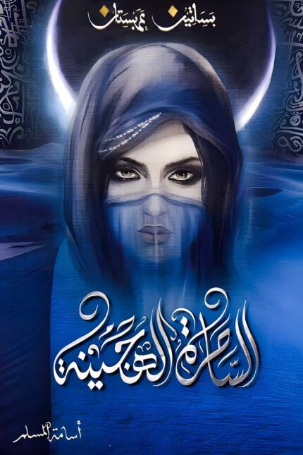 غلاف رواية الساحرة الهجينة – الجزء الخامس من سلسلة بساتين عربستان للكاتب أسامة المسلم.