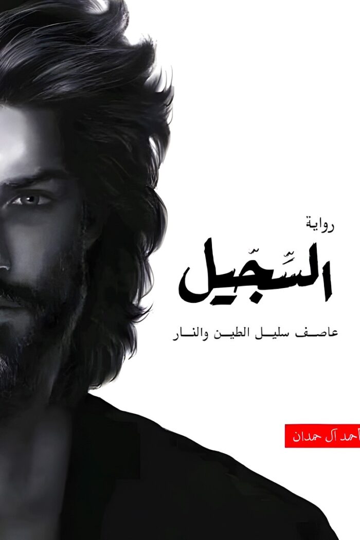 غلاف رواية "السجيل" للكاتب أحمد آل حمدان، يظهر فيه وجه رجل غامض بنصف مضاء يعكس الصراعات الداخلية التي تتناولها القصة.