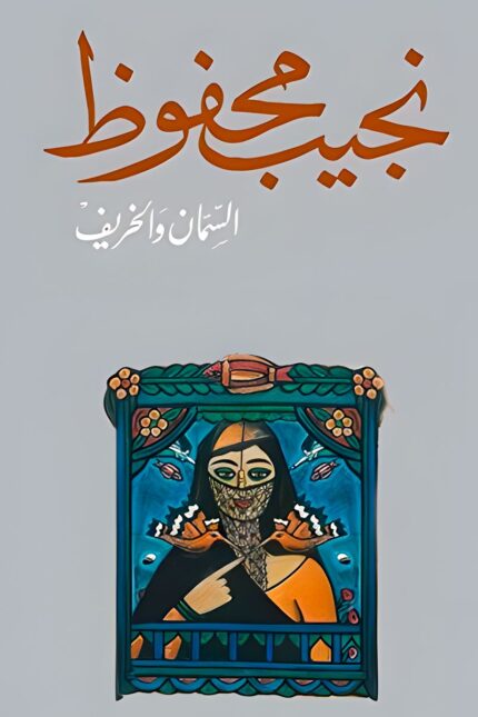غلاف رواية "السمان والخريف" لنجيب محفوظ، يعكس الصراع الداخلي للبطل بين الماضي والحاضر وسط التحولات الاجتماعية والسياسية في مصر.