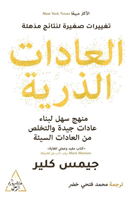 غلاف كتاب "العادات الذرية" لـ جيمس كلير، الذي يشرح كيف أن التغييرات الصغيرة في العادات اليومية يمكن أن تحقق نتائج استثنائية من خلال التحسين المستمر.