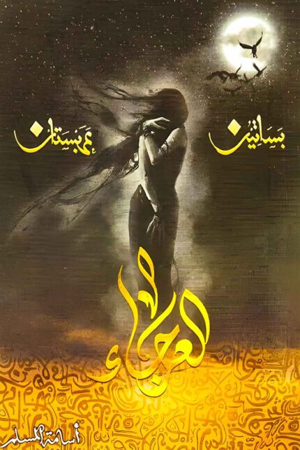 غلاف رواية العرجاء – الجزء الرابع من سلسلة بساتين عربستان للكاتب أسامة المسلم.