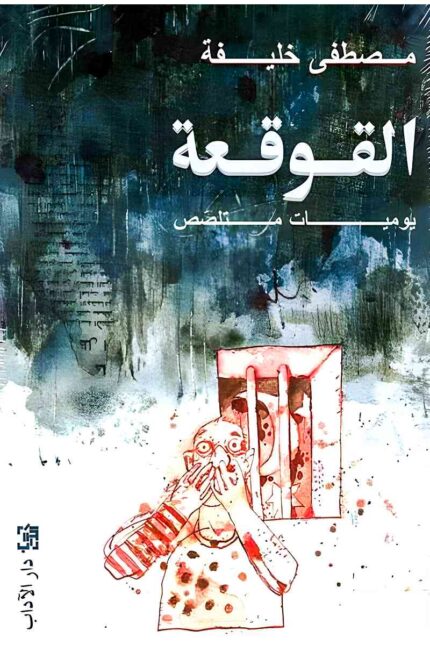 غلاف "القوقعة: يوميات متلصص"، تصميم يعكس معاناة المعتقلين في السجون القمعية بأسلوب فني يجسد الألم الإنساني.