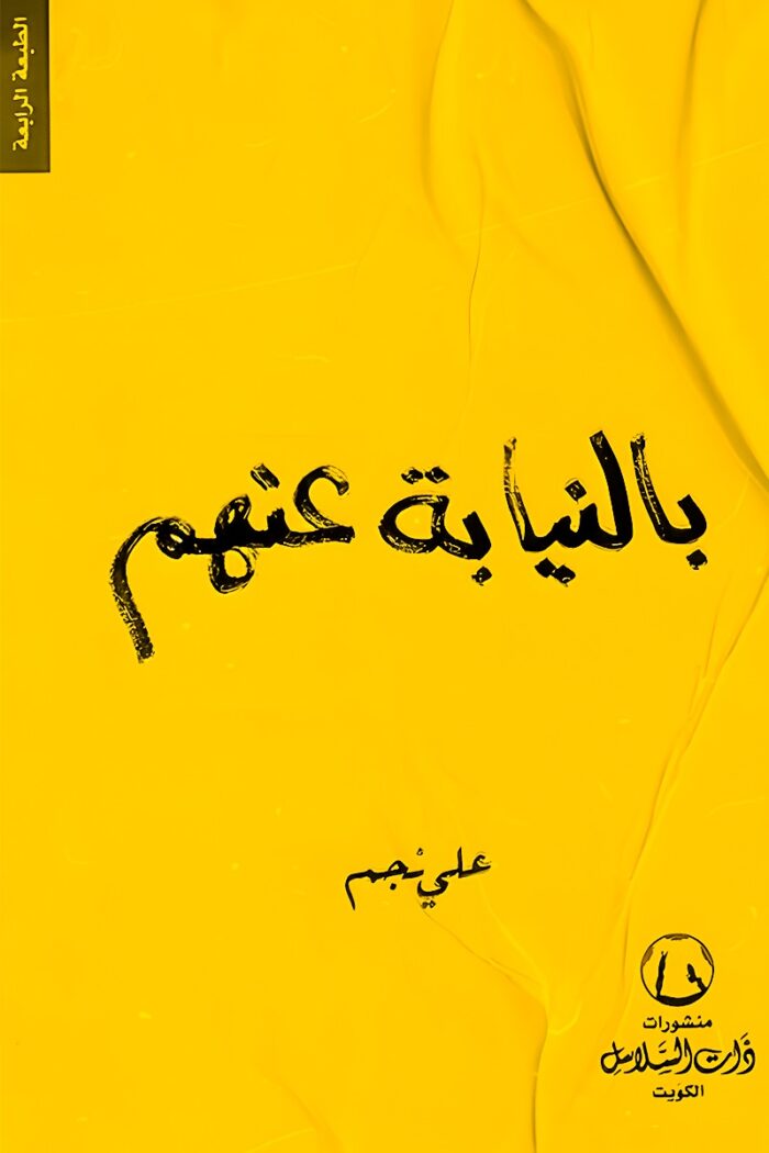 غلاف كتاب "بالنيابة عنهم" لعلي نجم، تصميم بسيط يعكس عمق المشاعر التي يحتويها الكتاب.