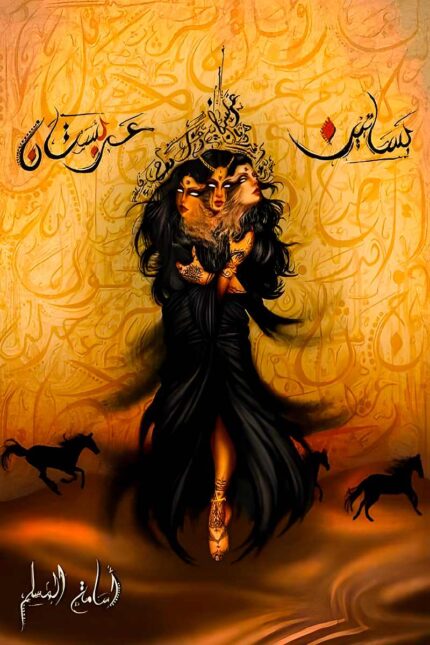 غلاف رواية بساتين عربستان – الجزء الأول من السلسلة الخيالية الملحمية للكاتب أسامة المسلم.