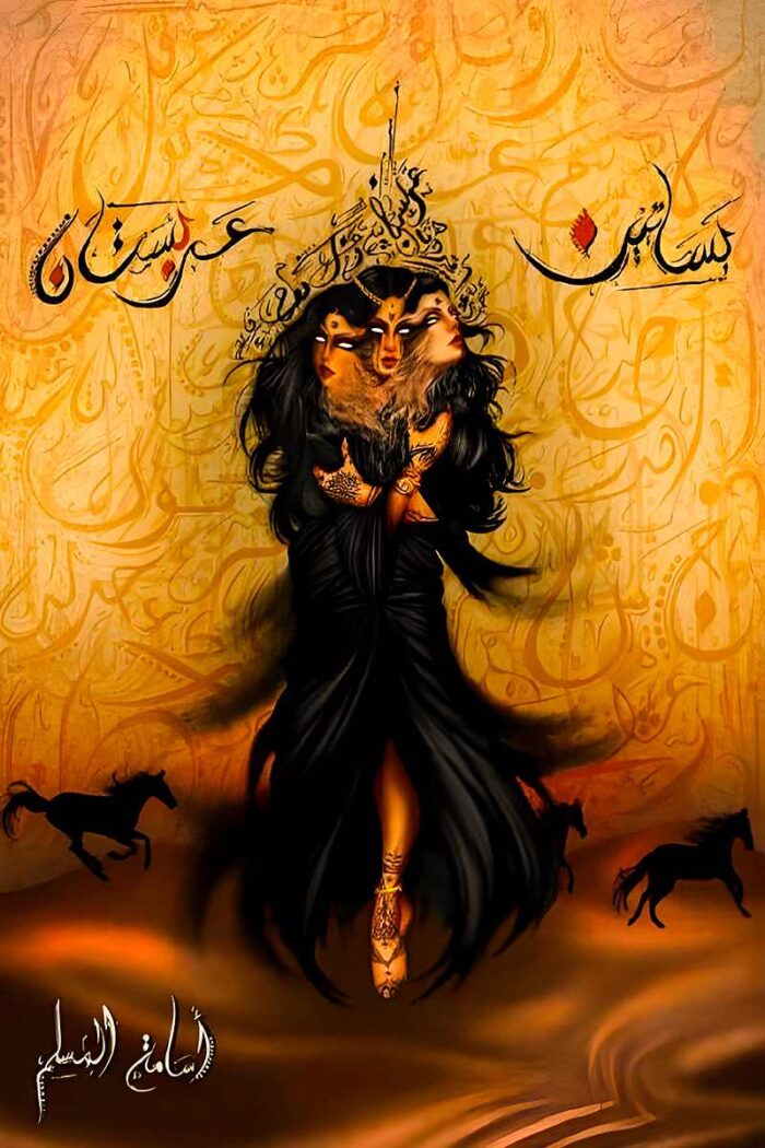 غلاف رواية بساتين عربستان – الجزء الأول من السلسلة الخيالية الملحمية للكاتب أسامة المسلم.