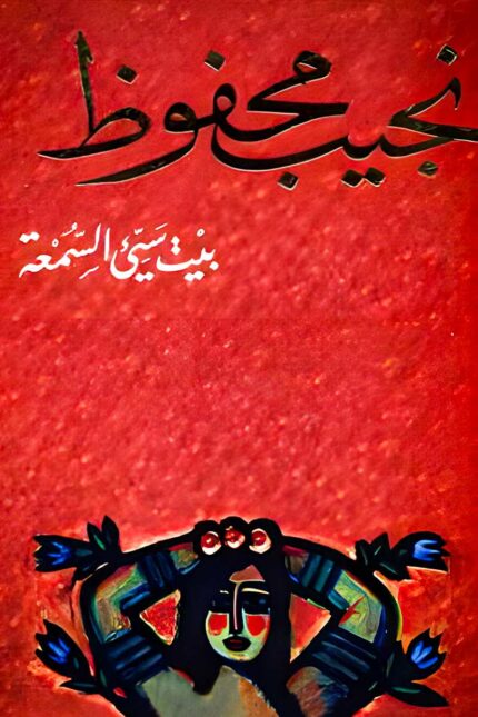 "غلاف كتاب بيت سيء السمعة – نجيب محفوظ، مجموعة قصصية تناقش مفاهيم الشرف والعدالة الاجتماعية في المجتمع المصري."