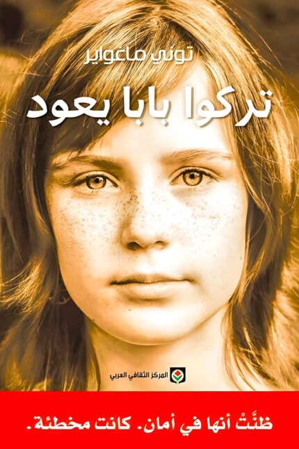 رواية "تركوا بابا يعود" لتولي ماغواير تروي قصة مؤثرة عن الطفولة والخداع، حيث تكتشف صوفي أن الأمان الذي كانت تعيشه لم يكن حقيقيًا.