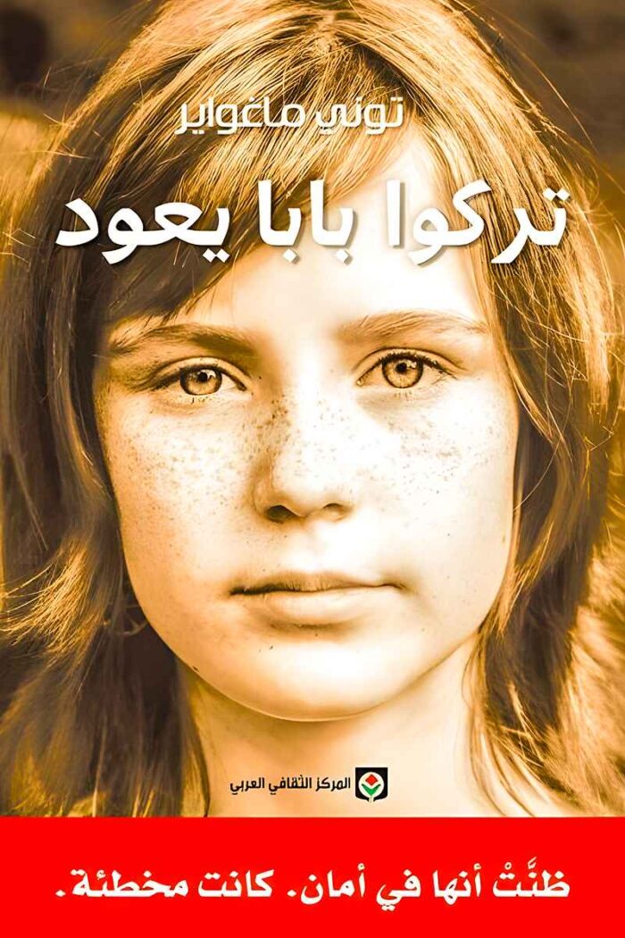 رواية "تركوا بابا يعود" لتولي ماغواير تروي قصة مؤثرة عن الطفولة والخداع، حيث تكتشف صوفي أن الأمان الذي كانت تعيشه لم يكن حقيقيًا.