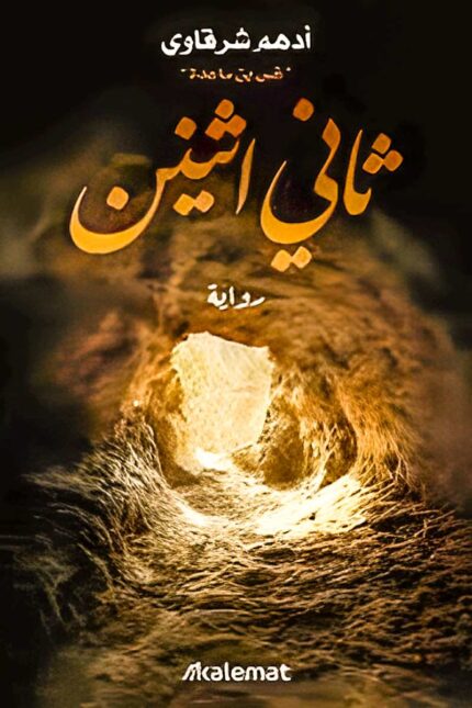 غلاف رواية "ثاني اثنين" لأدهم شرقاوي، يعكس مشهد الغار الذي لجأ إليه النبي ﷺ وأبو بكر الصديق خلال الهجرة.